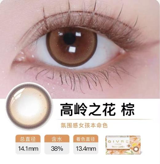 绮芙莉美瞳-高岭之花系列【月抛1片装】 商品图2