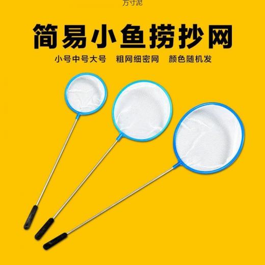 严选捞鱼网兜儿童密网家用捞金鱼网捞鱼勺捞鱼鱼迷你抄网渔具颜色随机 商品图1