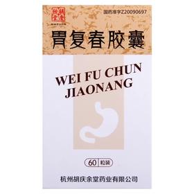 【胡庆余堂】胃复春胶囊 0.35g*60粒/盒