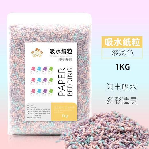 严选【仓鼠纸棉吸水纸粒多彩色1kg】无尘纸粒垫料除臭木屑纸保暖棉花金丝熊用品 商品图0