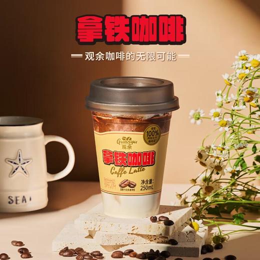 观余拿铁咖啡 便携即饮便携咖啡饮料  250ml/杯 商品图0