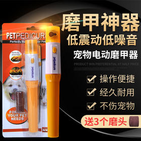 严选【宠物电动磨甲神器1支装】狗狗指甲钳猫咪指甲刀自动打磨低震动低噪音指甲剪