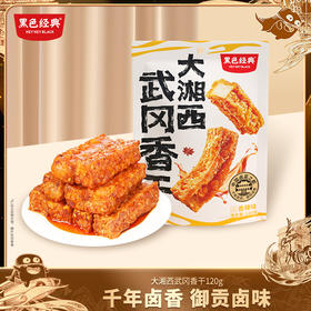 【湖南特产】黑色经典大湘西武冈虎皮香干香辣味 120g/袋