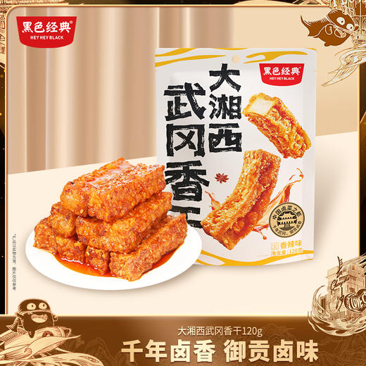 【湖南特产】黑色经典大湘西武冈虎皮香干香辣味 120g/袋 商品图0