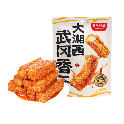 【湖南特产】黑色经典大湘西武冈虎皮香干香辣味 120g/袋 商品图7