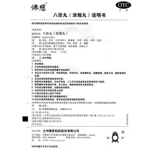 佛慈 八珍丸200丸浓缩丸补气益血气血两虚四肢乏力面色萎黄 商品图3