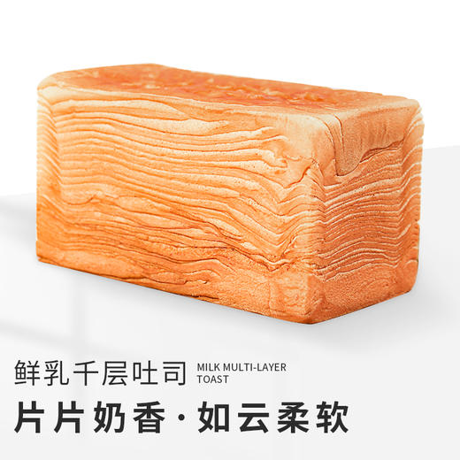 【会员专享】鲜乳千层吐司-到店自提 商品图0