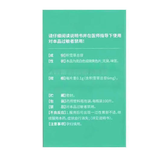 【金康】积雪苷片 6mg*100片/盒 商品图1
