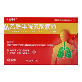 谈咳宁乙酰半胱氨酸颗粒0.2g*15袋慢性支气管炎咳嗽痰儿童