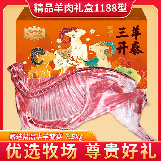 伯纳德精品羊肉礼盒1188型 商品图0