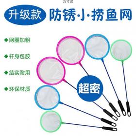 严选捞鱼网兜儿童密网家用捞金鱼网捞鱼勺捞鱼鱼迷你抄网渔具颜色随机