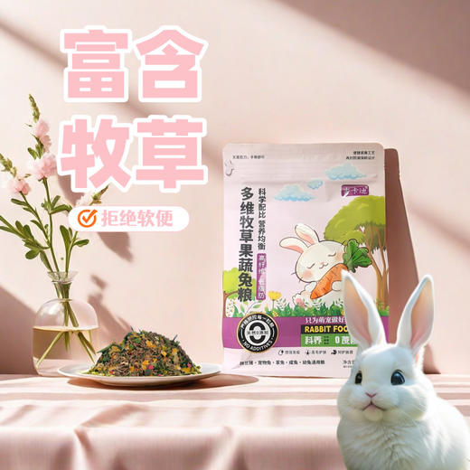 严选【富含牧草兔粮500g】精品兔饲料全价冻干成幼兔营养提摩西干草侏儒兔磨牙用品 商品图0