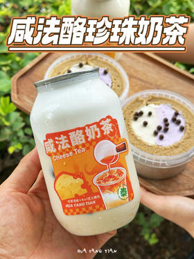 咸法酪脆啵啵奶茶