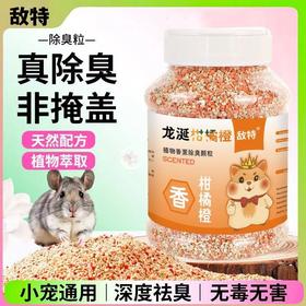 严选【柑橙橘味600ML】仓鼠除臭颗粒小宠除味玉米芯垫料兔子花草除臭剂用品