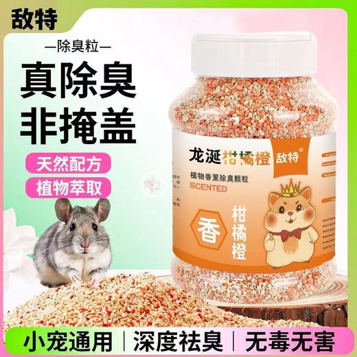 严选【柑橙橘味600ML】仓鼠除臭颗粒小宠除味玉米芯垫料兔子花草除臭剂用品 商品图0