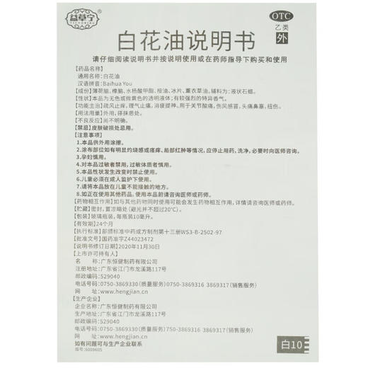 益草宁 白花油 关节酸痛伤风感冒头痛鼻塞扭伤疏风止痒理气止痛提神 商品图2