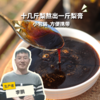 生态秋梨膏 | 合作生产* Eco-Autumn pear grease | Coproduction 商品缩略图0