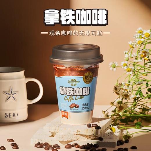 观余低糖拿铁咖啡 便携即饮便携咖啡饮料 250ml/杯 商品图0