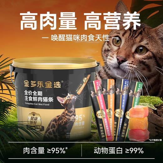 【新人专享】金多乐金选主食猫条15G*20支/85%每日尊荣鱼油100支桶装高肉添加功能成分主食猫条 商品图1