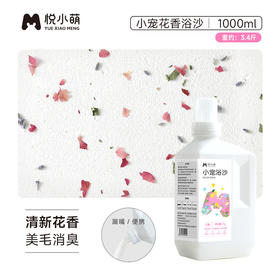 悦小萌干爽抑臭便携 花香浴沙3斤1000ml 仓鼠二合一金丝熊专用除臭用品