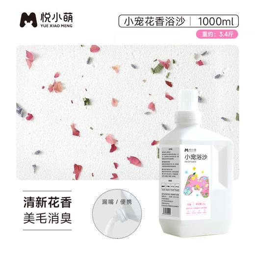 悦小萌干爽抑臭便携 花香浴沙3斤1000ml 仓鼠二合一金丝熊专用除臭用品 商品图0