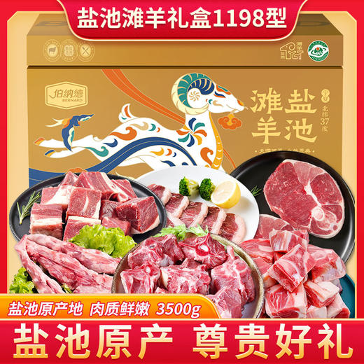 伯纳德宁夏盐池滩羊礼盒1198型 商品图1
