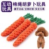严选狗狗玩具【棉绳胡萝卜22*3CM】磨牙耐咬绳结金毛幼犬狗宠物解闷玩具1个 商品缩略图0