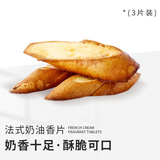 法式奶油香片3入 商品图0