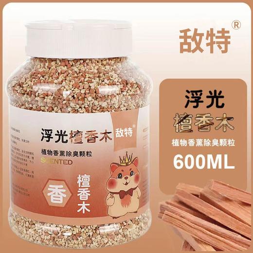 严选【檀香木味600ML】仓鼠除臭颗粒小宠除味玉米芯垫料兔子花草除臭剂用品 商品图0