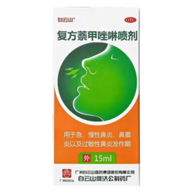 白云山 复方萘甲唑啉喷剂 15ml*1瓶/盒 急慢性鼻炎鼻窦炎