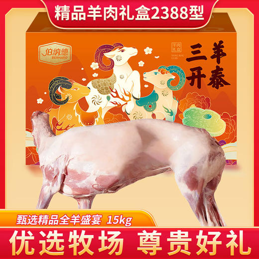 伯纳德精品羊肉礼盒2388型 商品图0