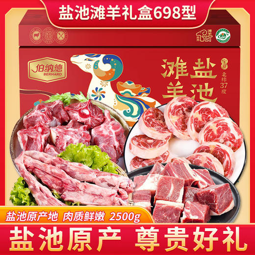 伯纳德宁夏盐池滩羊礼盒698型 商品图1