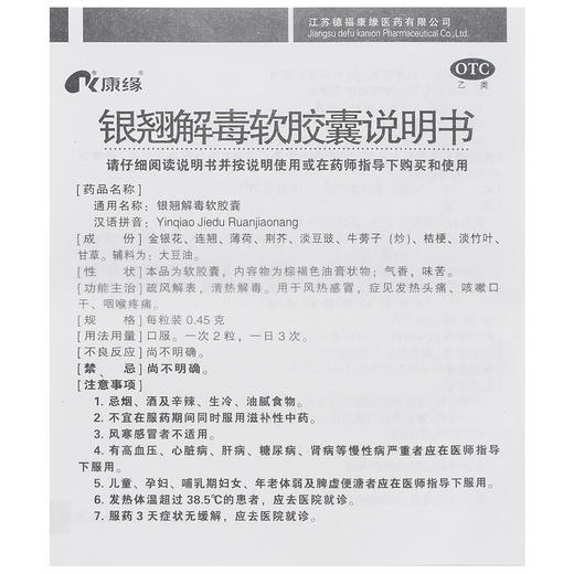 康缘银翘解毒软胶囊24粒 风热感冒药清热解毒头痛发热咽喉肿痛咳嗽 商品图3