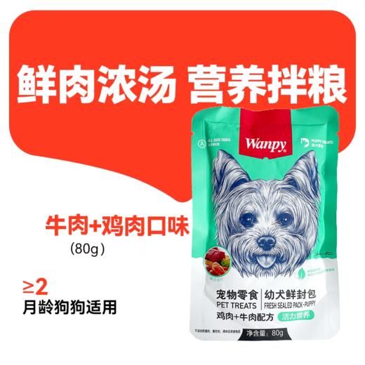 顽皮 鲜封包【犬用鸡肉+牛肉80g】猫条湿粮营养增肥猫咪狗狗零食解馋拌粮1袋 商品图0