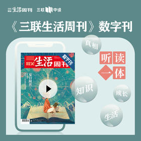 【三联数字刊会员】月卡 | 新刊《夏日阅读》