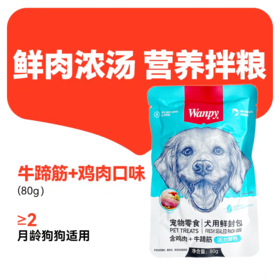 顽皮 鲜封包【犬用鸡肉+牛蹄筋80g】猫条湿粮营养增肥猫咪狗狗零食解馋拌粮1袋