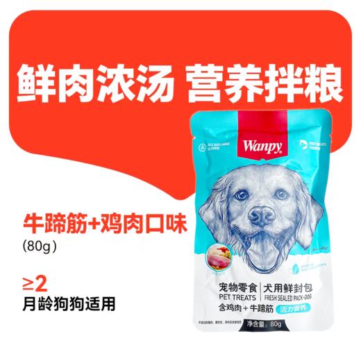 顽皮 鲜封包【犬用鸡肉+牛蹄筋80g】猫条湿粮营养增肥猫咪狗狗零食解馋拌粮1袋 商品图0