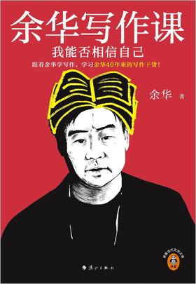 余华写作课