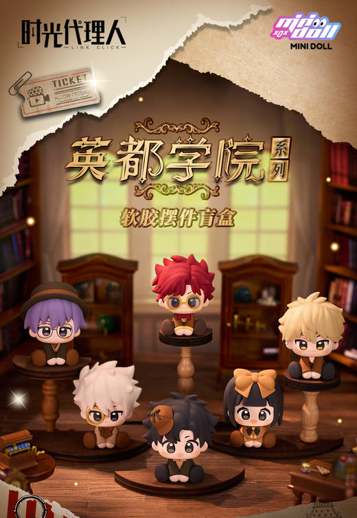minidoll 时光代理人 英都学院 坐姿摆件 6只/盒 盲盒 商品图0