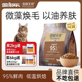 伯纳天纯全价低温烘焙猫粮鲜肉美毛全阶段 拒绝黑下巴