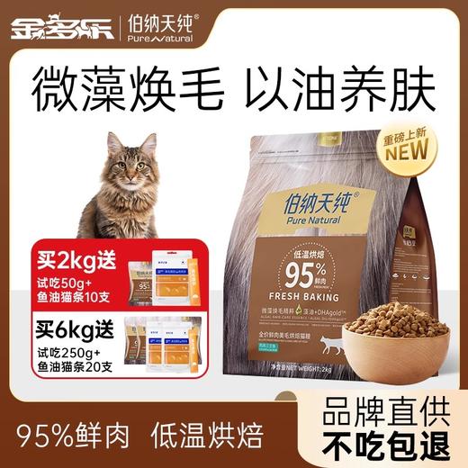 伯纳天纯全价低温烘焙猫粮鲜肉美毛全阶段 拒绝黑下巴 商品图0
