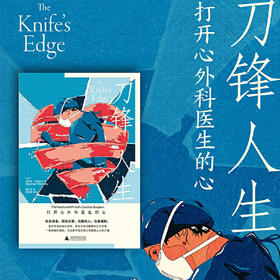 刀锋人生: 打开心外科医生的心（英）斯蒂芬·韦斯塔比 著 直言不讳的医生自传 一桩桩医疗探险