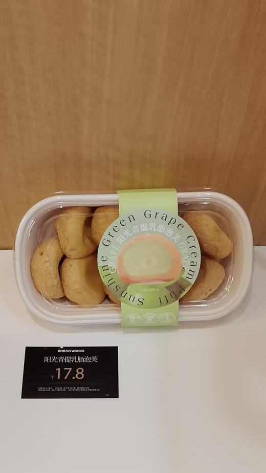【面包工坊】阳光青提乳脂泡芙（仅每周五10：00-16：00配送，需在每周四23：00前预定，介意勿拍） 商品图0