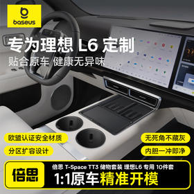 倍思 T-Space TT3 储物套装 理想L6