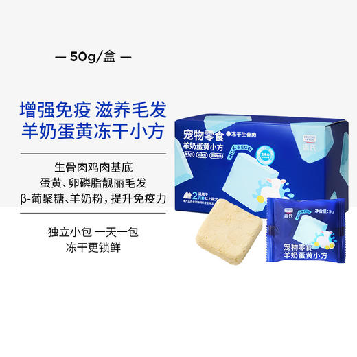 蓝氏 宠物零食【羊奶蛋黄冻干小方】猫咪骨肉猫狗乳鸽猫粮磨牙棒幼猫食物5g*10个 商品图1