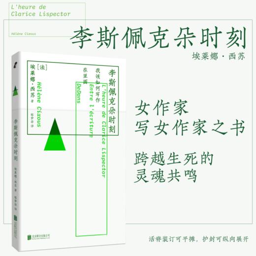 赠冰箱贴 埃莱娜·西苏 系列 《在里面》《李斯佩克朵时刻 》《我该如何写作》 商品图2