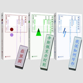 赠冰箱贴 埃莱娜·西苏 系列 《在里面》《李斯佩克朵时刻 》《我该如何写作》