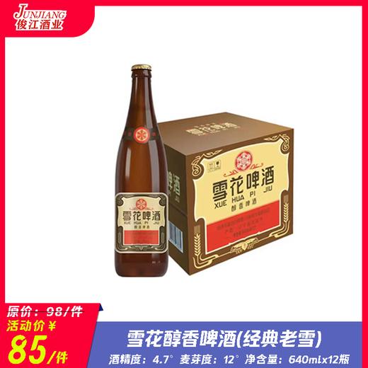 雪花经典老雪（醇香啤酒） 酒精度：4.7° 麦芽度：12° 商品图0