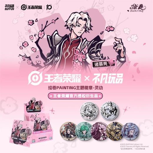 王者荣耀 绘卷PAINTING 灵动 主题徽章 吧唧 全18种 6包/盒 国谷 商品图0