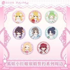 狐妖小红娘 银缎誓约系列 徽章 吧唧 全9种 8包/盒 国谷